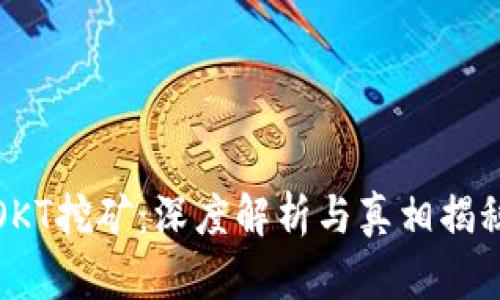 OKT挖矿：深度解析与真相揭秘