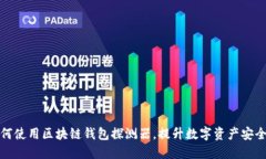 如何使用区块链钱包探测