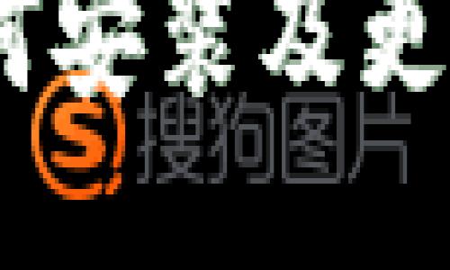 全面指南：如何安装及更新比特币钱包