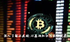 深入了解以太坊：从基础