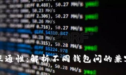 比特币钱包的互通性：解析不同钱包间的兼容性与转账方法