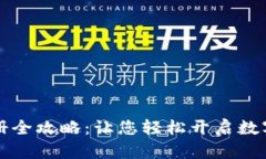 区块链钱包注册全攻略：