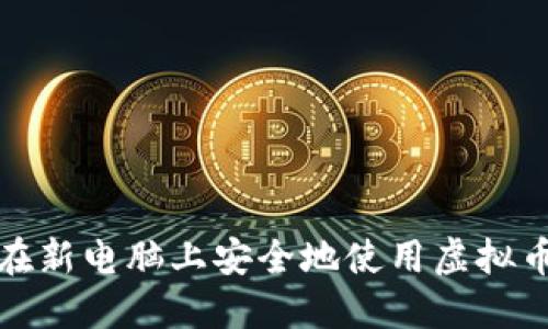 如何在新电脑上安全地使用虚拟币钱包
