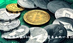 如何通过每天赢300元，实