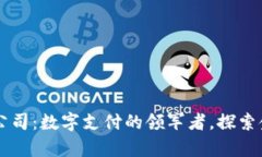 贝宝支付有限公司：数字