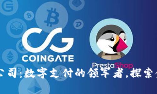 贝宝支付有限公司：数字支付的领军者，探索金融科技的未来