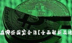 泰达币在哪些国家合法？
