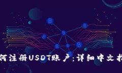 如何注册USDT账户：详细中