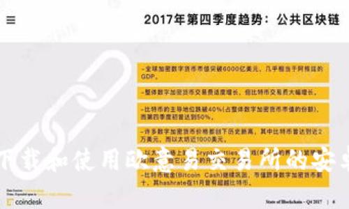 如何下载和使用欧意易交易所的安卓应用