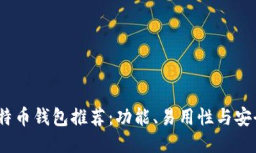 2023年最佳比特币钱包推荐：功能、易用性与安全性的全面比较