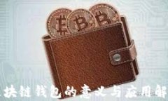 区块链钱包的意义与应用