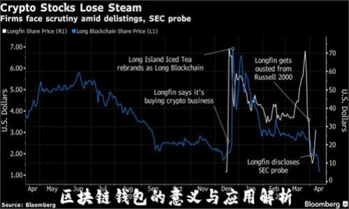 
区块链钱包的意义与应用解析