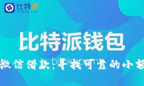 如何通过微信借款：寻找可靠的小额借钱方式