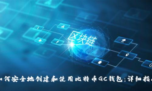如何安全地创建和使用比特币GC钱包：详细指南