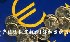 TP钱包资产被盗如何找回？