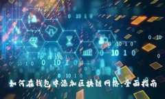 如何在钱包中添加区块链