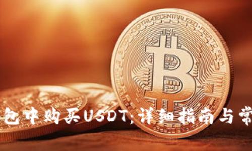 如何在IM钱包中购买USDT：详细指南与常见问题解答
