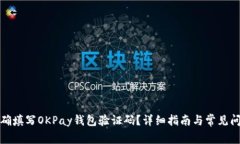 如何正确填写OKPay钱包验证