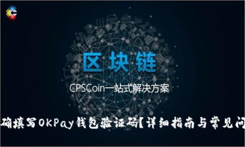 如何正确填写OKPay钱包验证码？详细指南与常见问题解答