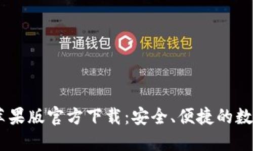 USDT钱包中文苹果版官方下载：安全、便捷的数字资产管理工具