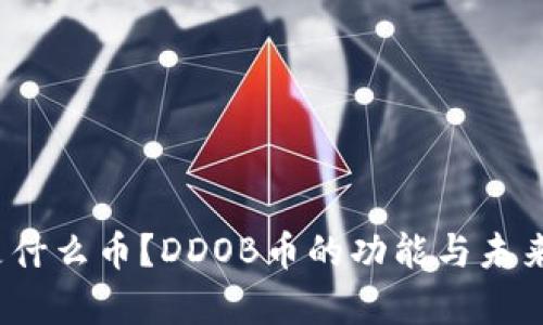 DDOB币是什么币？DDOB币的功能与未来前景解析