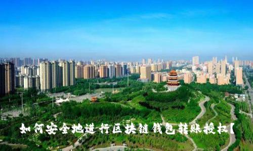 如何安全地进行区块链钱包转账授权？