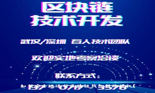 如何安全地进行区块链钱包转账授权？