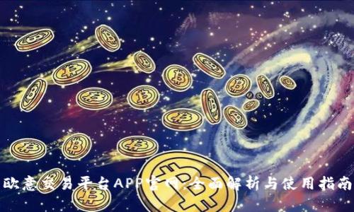 欧意交易平台APP官网：全面解析与使用指南