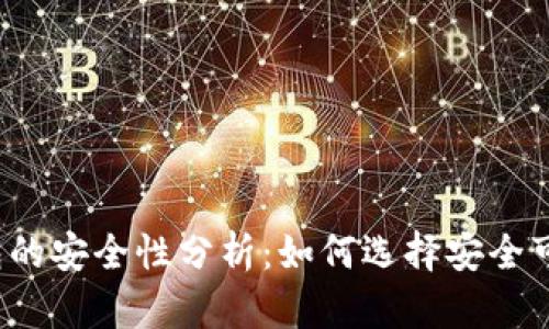 比特币钱包的安全性分析：如何选择安全可靠的钱包？