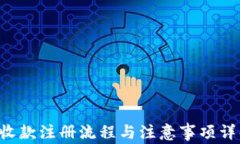 U收款注册流程与注意事项