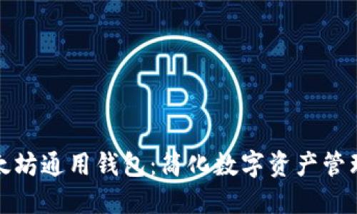 探索DDW以太坊通用钱包：简化数字资产管理的终极工具