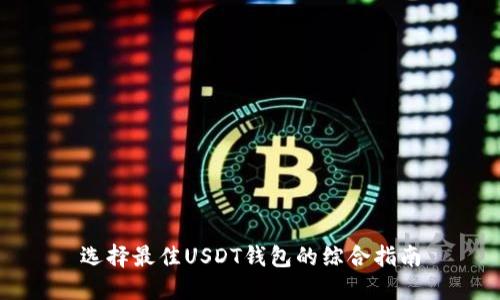 选择最佳USDT钱包的综合指南