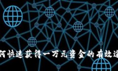 如何快速获得一万元资金