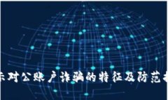 揭示对公账户诈骗的特征