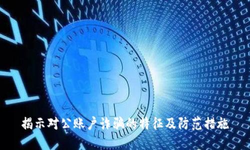 揭示对公账户诈骗的特征及防范措施