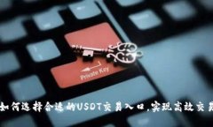 如何选择合适的USDT交易入