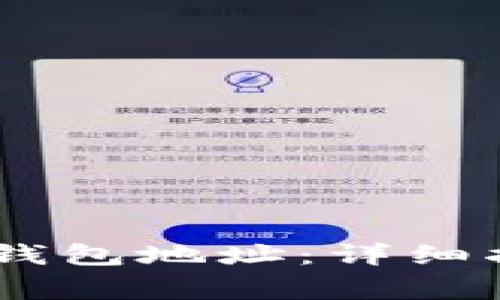 如何找到你的USDT钱包地址：详细指南与常见问题解答