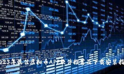 2023年最佳虚拟币APP软件推荐及下载安装指南