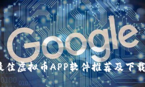 2023年最佳虚拟币APP软件推荐及下载安装指南