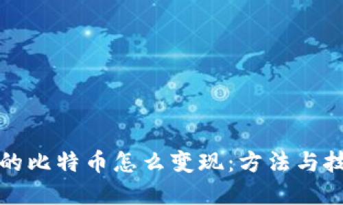 钱包里的比特币怎么变现：方法与技巧详解