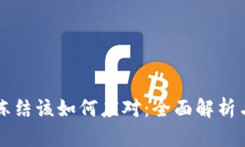 当炒币被冻结该如何应对：全面解析与解决方案