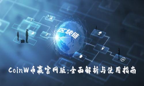 CoinW币赢官网版：全面解析与使用指南