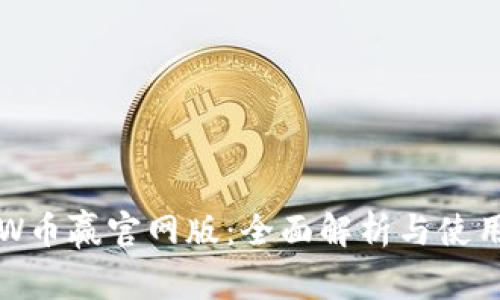 CoinW币赢官网版：全面解析与使用指南