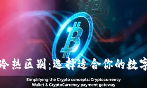 比特币钱包的冷热区别：选择适合你的数字资产管理方案