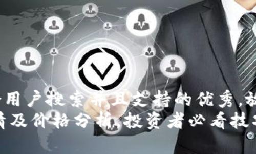 思考一个符合用户搜索并且支持的优秀，放进标签里。  
最新USDT行情及价格分析，投资者必看技巧与策略