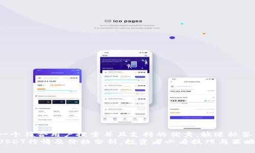 思考一个符合用户搜索并且支持的优秀，放进标签里。  
最新USDT行情及价格分析，投资者必看技巧与策略