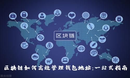 区块链如何高效管理钱包地址：一站式指南