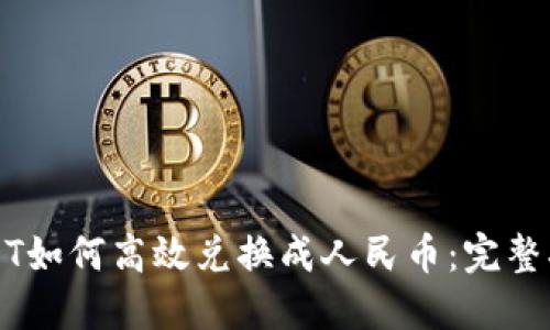 USDT如何高效兑换成人民币：完整指南