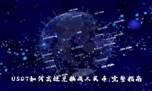 USDT如何高效兑换成人民币：完整指南