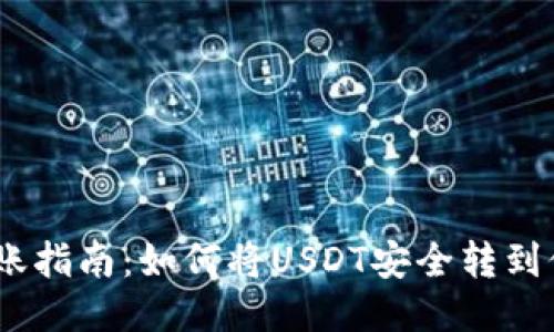 USDT转账指南：如何将USDT安全转到他人账户